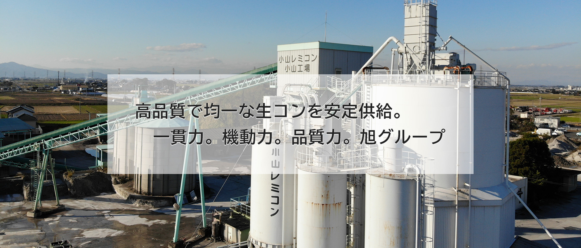 高品質で均一な生コンを安定供給。