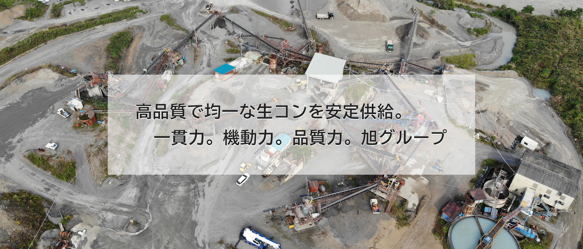 高品質で均一な生コンを安定供給。